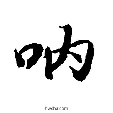 呐行书怎么写好看 呐行书写法 陆柬之