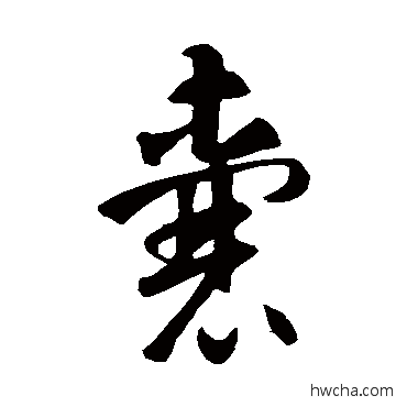 囊草书怎么写好看 囊草书写法 智永