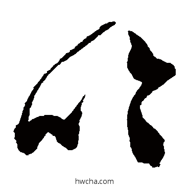 吟草书怎么写好看 吟草书写法 陈淳