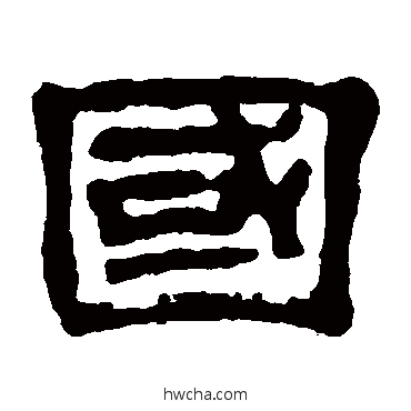 國隶书怎么写好看 國隶书写法 黄易