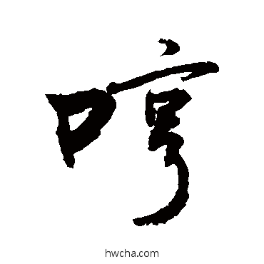 哼草书怎么写好看 哼草书写法 敬世江