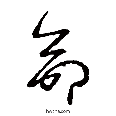 命草书怎么写好看 命草书写法 王羲之