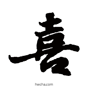 喜行书怎么写好看 喜行书写法 苏轼