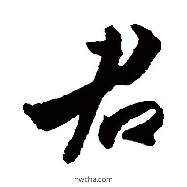 君行书怎么写好看 君行书写法 杜牧