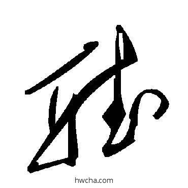 听草书怎么写好看 听草书写法 毛泽东