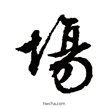 场行书怎么写好看 场行书写法 文征明