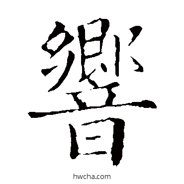 響行书怎么写好看 響行书写法 欧阳询