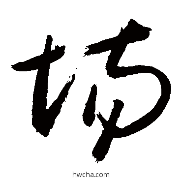 場行书怎么写好看 場行书写法 敬世江