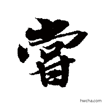 尝行书怎么写好看 尝行书写法 冯承素