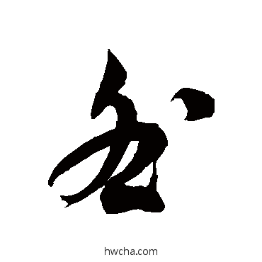 咎草书怎么写好看 咎草书写法 徐伯清