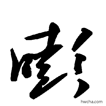 嘭草书怎么写好看 嘭草书写法 毛泽东