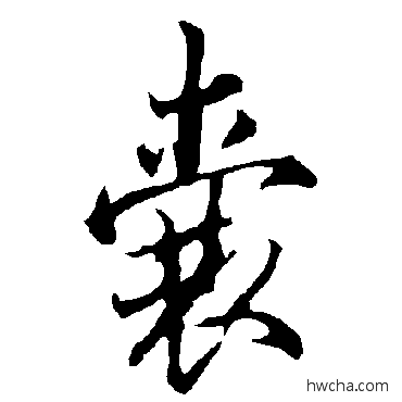 囊行书怎么写好看 囊行书写法 欧阳询