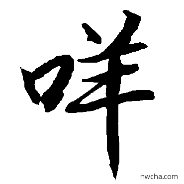 咩行书怎么写好看 咩行书写法 陆柬之