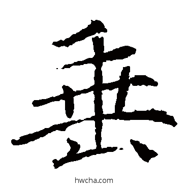 垂楷书怎么写好看 垂楷书写法 褚遂良