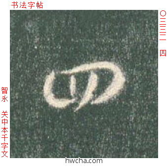 四草书怎么写好看 四草书写法 草书千字文 智永·隋