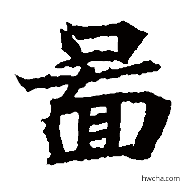 图楷书怎么写好看 图楷书写法 石婉墓志