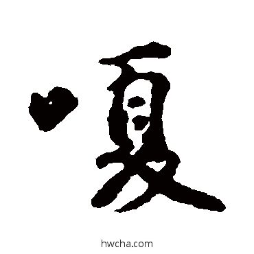 嗄行书怎么写好看 嗄行书写法 邢侗