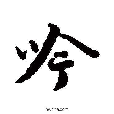 吟行书怎么写好看 吟行书写法 蔡襄