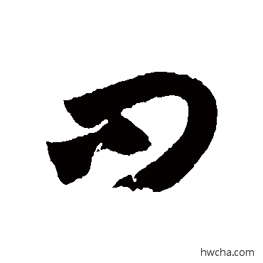 问草书怎么写好看 问草书写法 王羲之