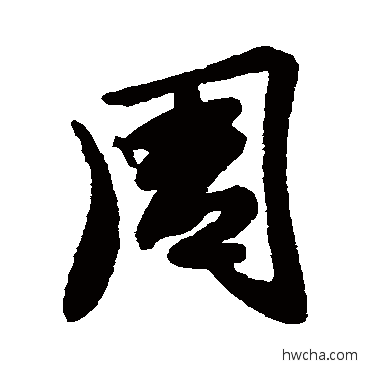 周行书怎么写好看 周行书写法 王羲之