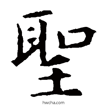 聖楷书怎么写好看 聖楷书写法 虞世南