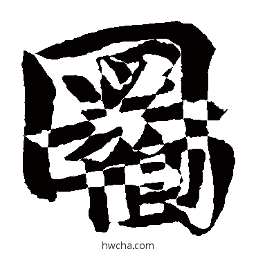 圖楷书怎么写好看 圖楷书写法 王洽