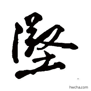 堅行书怎么写好看 堅行书写法 黄庭坚