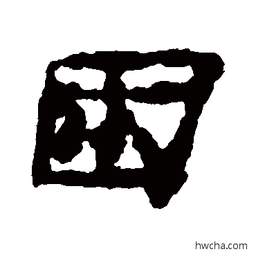 困隶书怎么写好看 困隶书写法 居延简