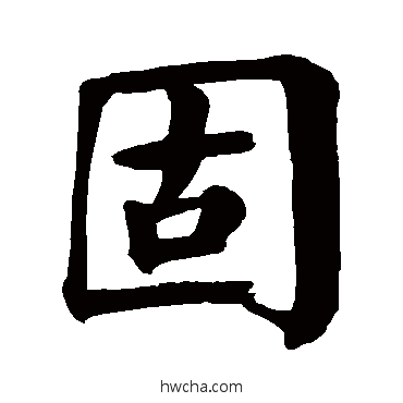 固楷书怎么写好看 固楷书写法 颜真卿