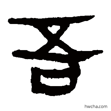 吾隶书怎么写好看 吾隶书写法 马王堆帛书