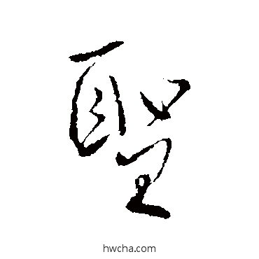 圣行书怎么写好看 圣行书写法 柳公权