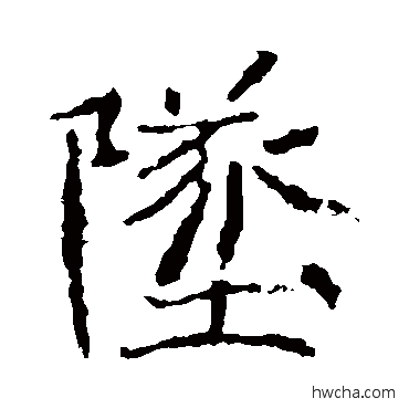 墜楷书怎么写好看 墜楷书写法 王僧墓志