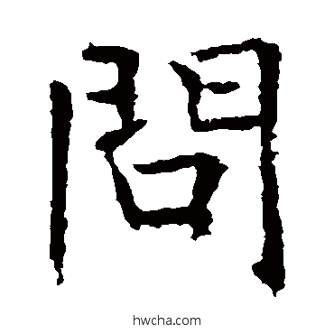 問楷书怎么写好看 問楷书写法 褚遂良