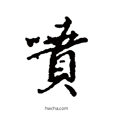 喷行书怎么写好看 喷行书写法 汇辑