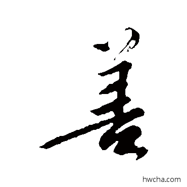 善楷书怎么写好看 善楷书写法 颜真卿