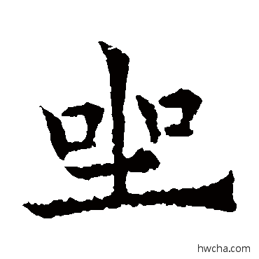 坐楷书怎么写好看 坐楷书写法 欧阳通