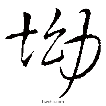 坳草书怎么写好看 坳草书写法 王铎