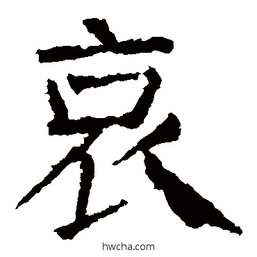 哀楷书怎么写好看 哀楷书写法 颜真卿