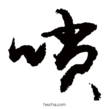 唢草书怎么写好看 唢草书写法 敬世江