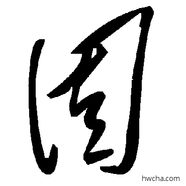 固草书怎么写好看 固草书写法 毛泽东