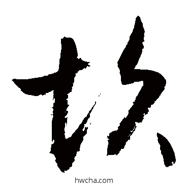 坎草书怎么写好看 坎草书写法 敬世江