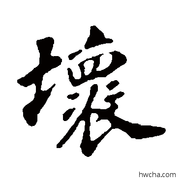 壞行书怎么写好看 壞行书写法 苏轼