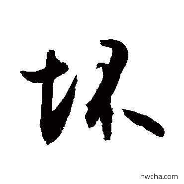 壞行书怎么写好看 壞行书写法 敬世江