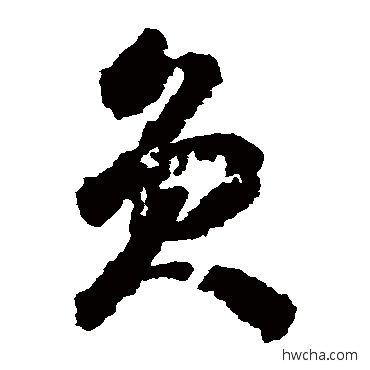 員草书怎么写好看 員草书写法 蒋善进