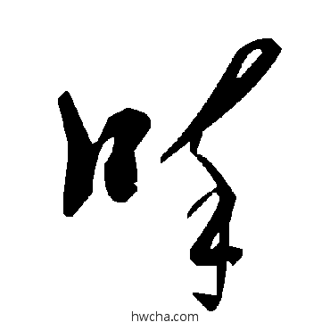 啐草书怎么写好看 啐草书写法 毛泽东