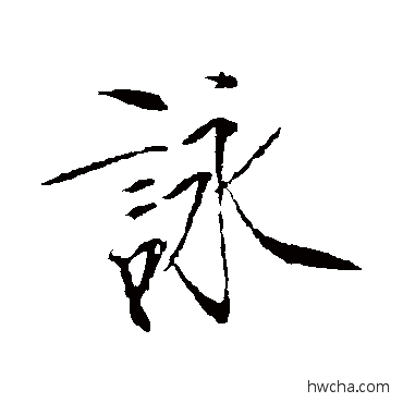 咏行书怎么写好看 咏行书写法 赵佶