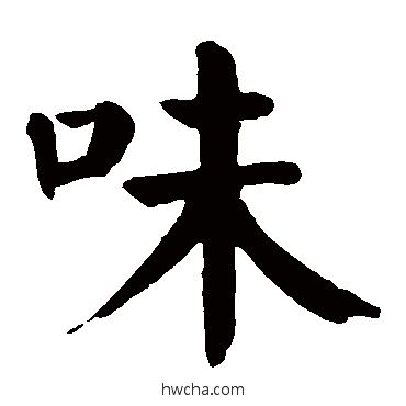 味楷书怎么写好看 味楷书写法 颜真卿