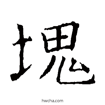 塊楷书怎么写好看 塊楷书写法 褚遂良