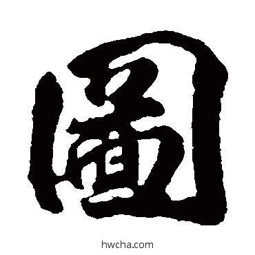 图行书怎么写好看 图行书写法 李隆基