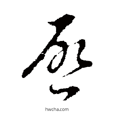 启草书怎么写好看 启草书写法 陆柬之